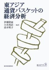 東アジア　通貨バスケットの経済分析