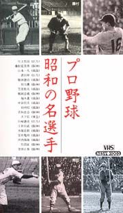 プロ野球シリーズ　３～プロ野球　昭和の名選手