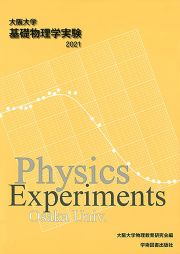 基礎物理学実験　２０２１年版　大阪大学