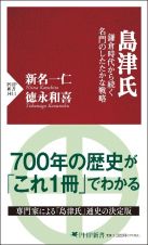 島津氏　鎌倉時代から続く名門のしたたかな戦略