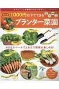改訂版　１０００円以下でできるプランター菜園