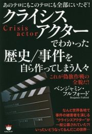 クライシスアクターでわかった歴史／事件を自ら作ってしまう人々