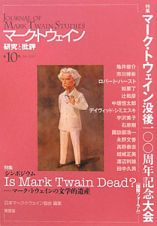 マーク・トウェイン研究と批評　特集：マーク・トウェイン没後一〇〇周年記念大会