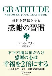 ＧＲＡＴＩＴＵＤＥ毎日を好転させる感謝の習慣