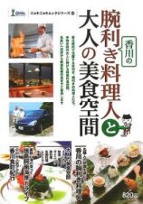 香川の腕利き料理人と大人の美食空間