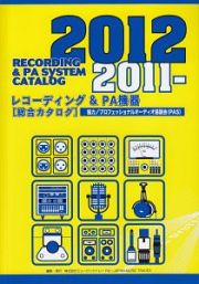 レコーディング＆ＰＡ機器総合カタログ　２０１１－２０１２