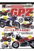 俺たちのＫＡＷＡＳＡＫＩ　ＧＰＺシリーズ