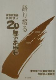 語り綴る共同求人二十年のあゆみ