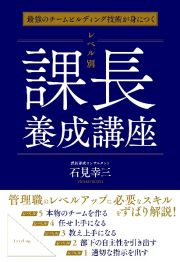 最強のチームビルディング技術が身につく　レベル別課長養成講座