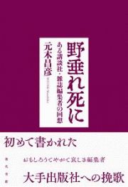 野垂れ死に　ある講談社・雑誌編集者の回想