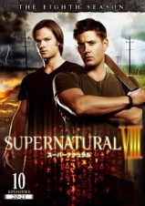 ＳＵＰＥＲＮＡＴＵＲＡＬ　８　＜エイト・シーズン＞Ｖｏｌ．１０