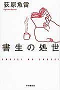 書生の処世