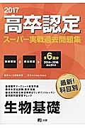 高卒認定　スーパー実戦過去問題集　生物基礎　２０１７