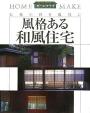 風格ある和風住宅