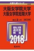 大阪女学院大学・大阪女学院短期大学　２０１８　大学入試シリーズ４６８