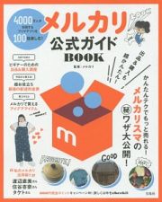 メルカリ　公式ガイドＢＯＯＫ