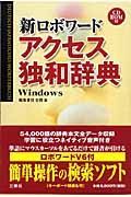 新・ロボワードアクセス独和辞典