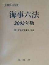 海事六法　２００３年版