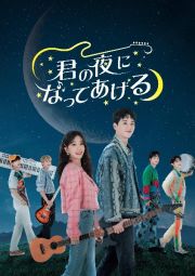 君の夜になってあげる　ＤＶＤ－ＢＯＸ１