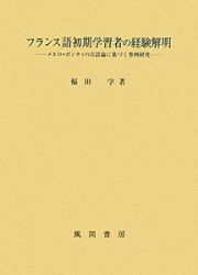 フランス語初期学習者の経験解明