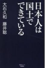 日本人は国土でできている