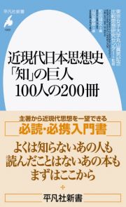 近現代日本思想史　「知」の巨人１００人の２００冊