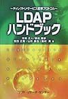 ＬＤＡＰハンドブック