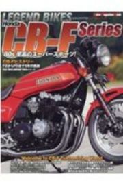 ＬＥＧＥＮＤ　ＢＩＫＥＳ　Ｈｏｎｄａ　ＣＢーＦ　ｓｅｒｉｅｓ　’８０ｓ至高のスーパースポーツ！