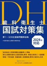 歯科衛生士国試対策集　２０２４年対応　第１～３２回全重要問題解説集