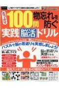 たっぷり１００問物忘れを防ぐ実践脳活ドリル