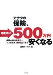 アナタの保険、見直せば５００万円安くなる