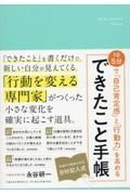 １日５分で「自己肯定感」と「行動力」を高める　できたこと手帳