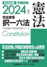 司法試験＆予備試験完全整理択一六法　憲法　２０２４年版