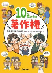 １０歳からの著作権　特別堅牢製本図書