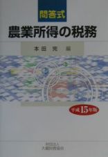 農業所得の税務　平成１５年版