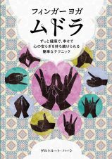 フィンガーヨガ　ムドラ　ずっと健康で、幸せで、心の安らぎを持ち続けられる簡単なテクニック