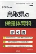 鳥取県の保健体育科参考書　２０２６年度版