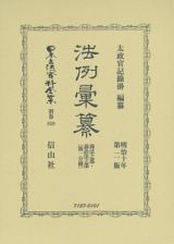 日本立法資料全集＜復刻版＞　別巻　法例彙纂　商法之部・訴訟法之部第１分冊