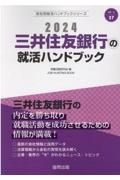 三井住友銀行の就活ハンドブック　２０２４年度版