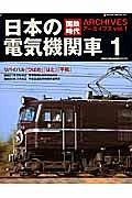 国鉄時代アーカイブズ　日本の電気機関車１