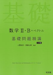 数学２・Ｂ＋ベクトル　基礎問題精講