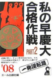 私の早慶大合格作戦　一発逆転篇　２００８