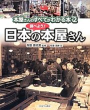 本屋さんのすべてがわかる本　調べよう！日本の本屋さん