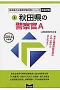 秋田県の公務員試験対策シリーズ　秋田県の警察官Ａ　２０１４