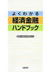 よくわかる　経済金融ハンドブック