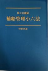 陸上自衛隊補給管理小六法　令和６年版