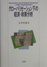 グローバリゼーション下の経済・政策分析