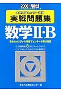 センター試験実践問題集　数学２・Ｂ　２００８