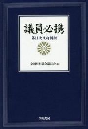 議員必携＜第１１次改訂新版＞