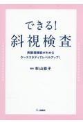 できる！斜視検査　両眼視機能がわかる、ケーススタディでレベルアップ！